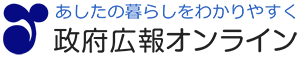 政府広報オンライン