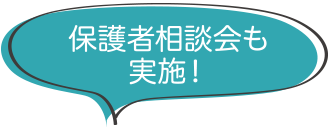 保護者相談会も実施！