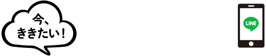 今、ききたい！そんな時には公式LINE！