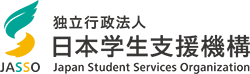 （独）日本学生支援機構　奨学資金シミュレーター