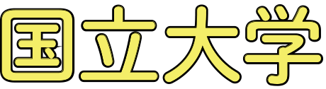 国立大学