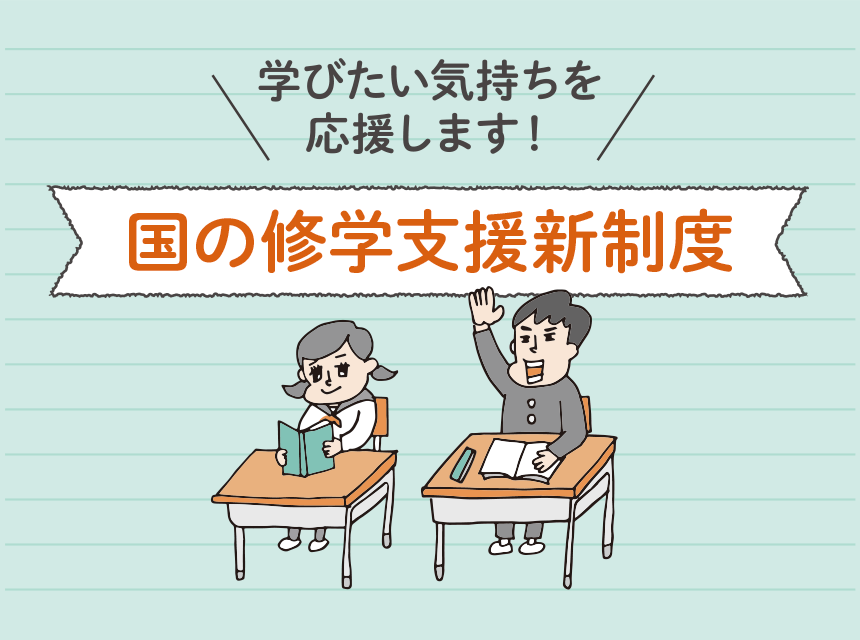 国の就学支援新制度