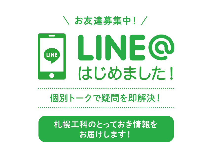 LINE＠はじめました！