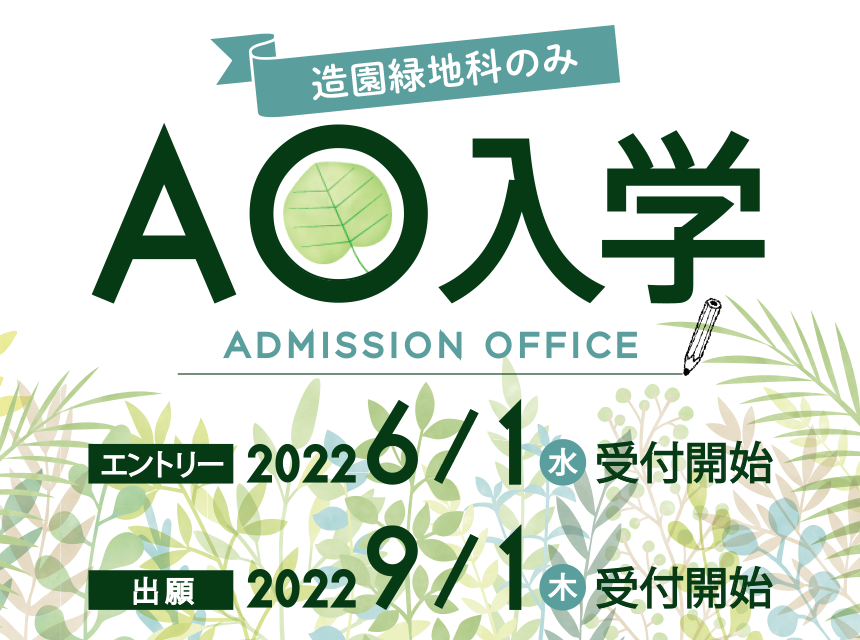 AO入学 受付開始